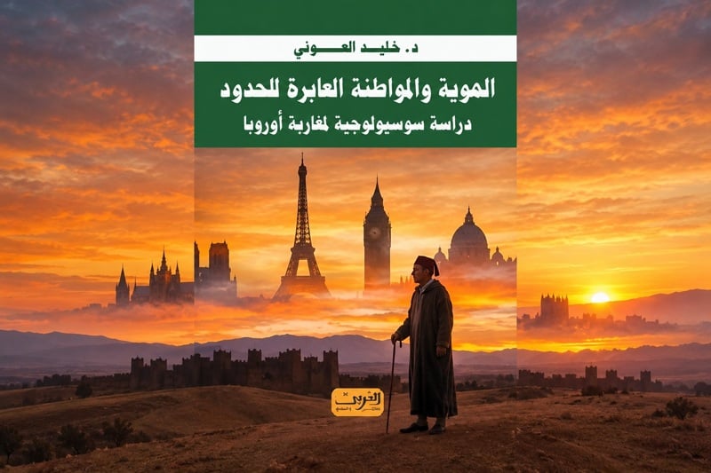 العوني يفكك "المواطنة العابرة للحدود"