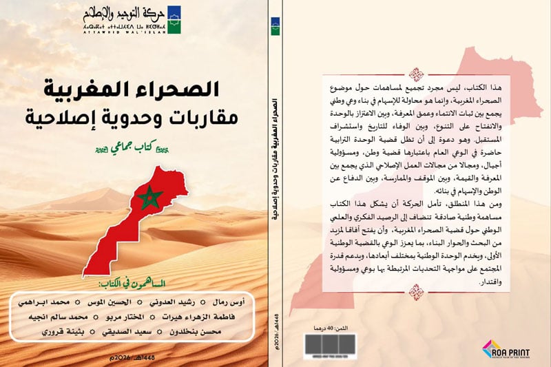 إصدار يستعرض أبعاد قضية الصحراء