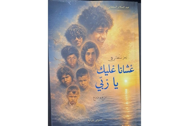 السلطاني يستعيد زمن العرائش الجميل